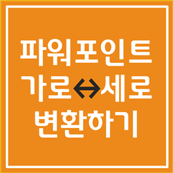  파워포인트 가로 세로 변경하는 방법 1분이면 충분합니다