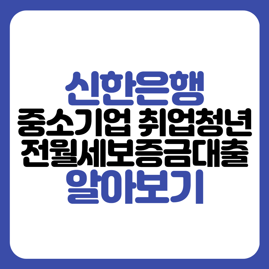 신한은행 중소기업 취업청년 전월세대출