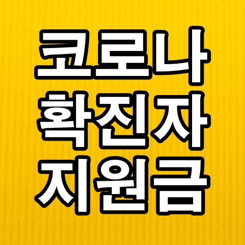  코로나 확진자 지원금 신청방법 꼭 신청하세요.