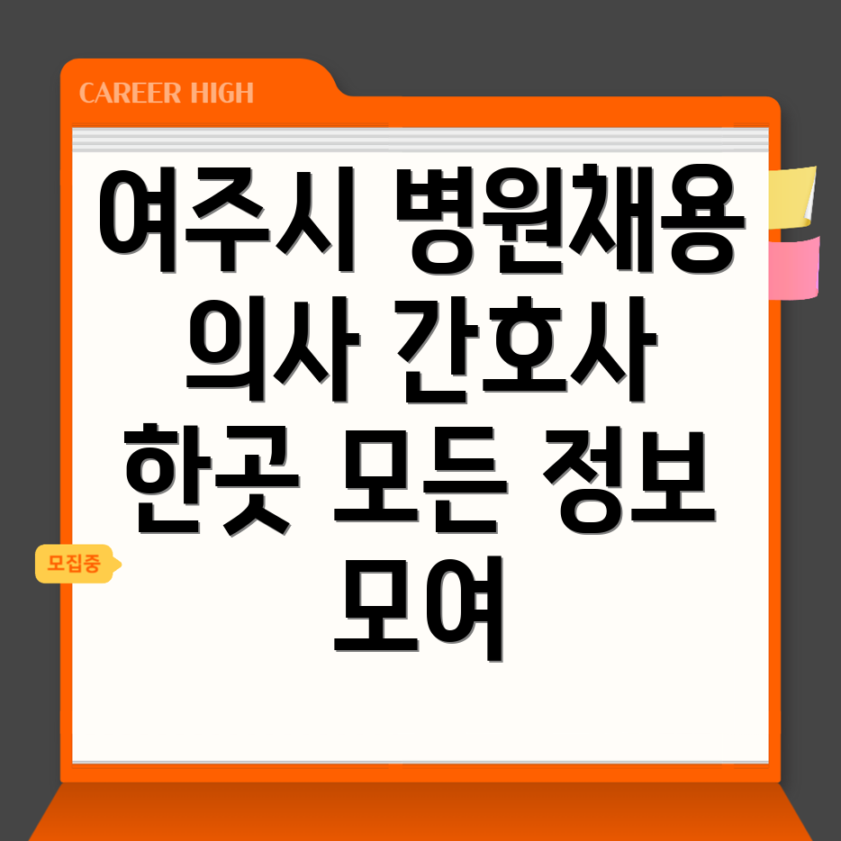 여주시 병원 구인구직