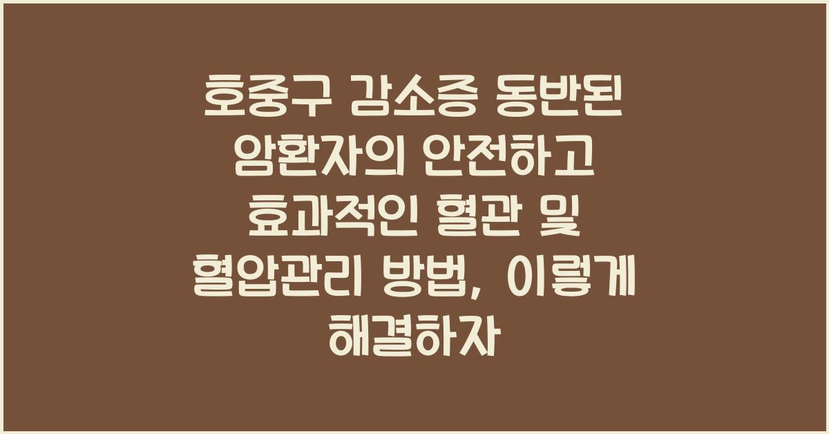 호중구 감소증 동반된 암환자의 안전하고 효과적인 혈관 및 혈압관리 방법