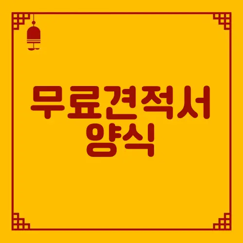 무료견적서 양식