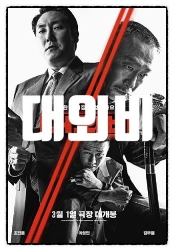 영화 대외비 포스터