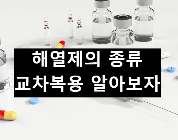  아이를 위한 해열제의 종류 및 교차 복용 정보