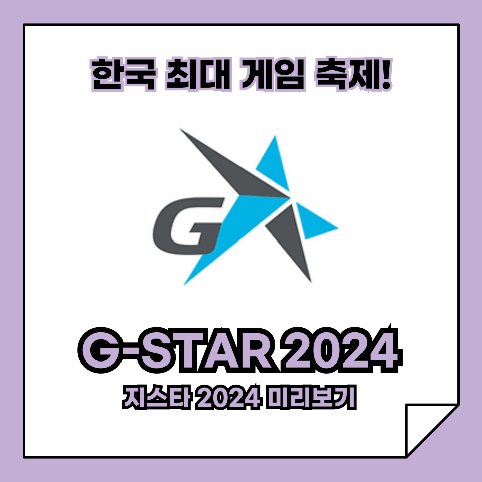 지스타 2024 미리보기