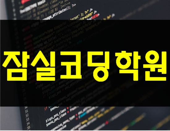  잠실코딩학원 평일반,주말반 선택가능!