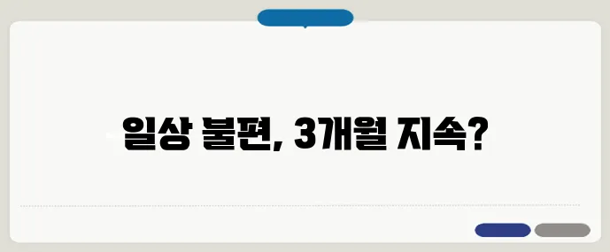 관절염 초기, 언제 병원에 가야 할까?