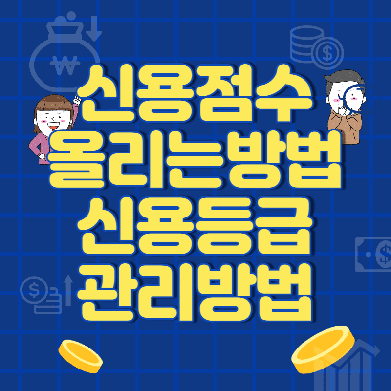  신용점수 올리는 방법 신용등급 관리