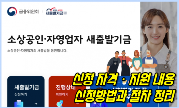 소상공인･자영업자 새출발기금 신청