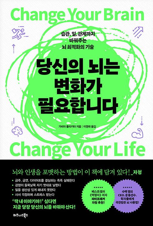 당신의 뇌는 변화가 필요합니다.