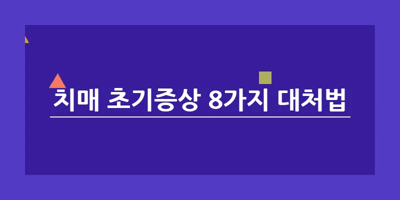 bn_치매 초기증상 8가지 대처법_3