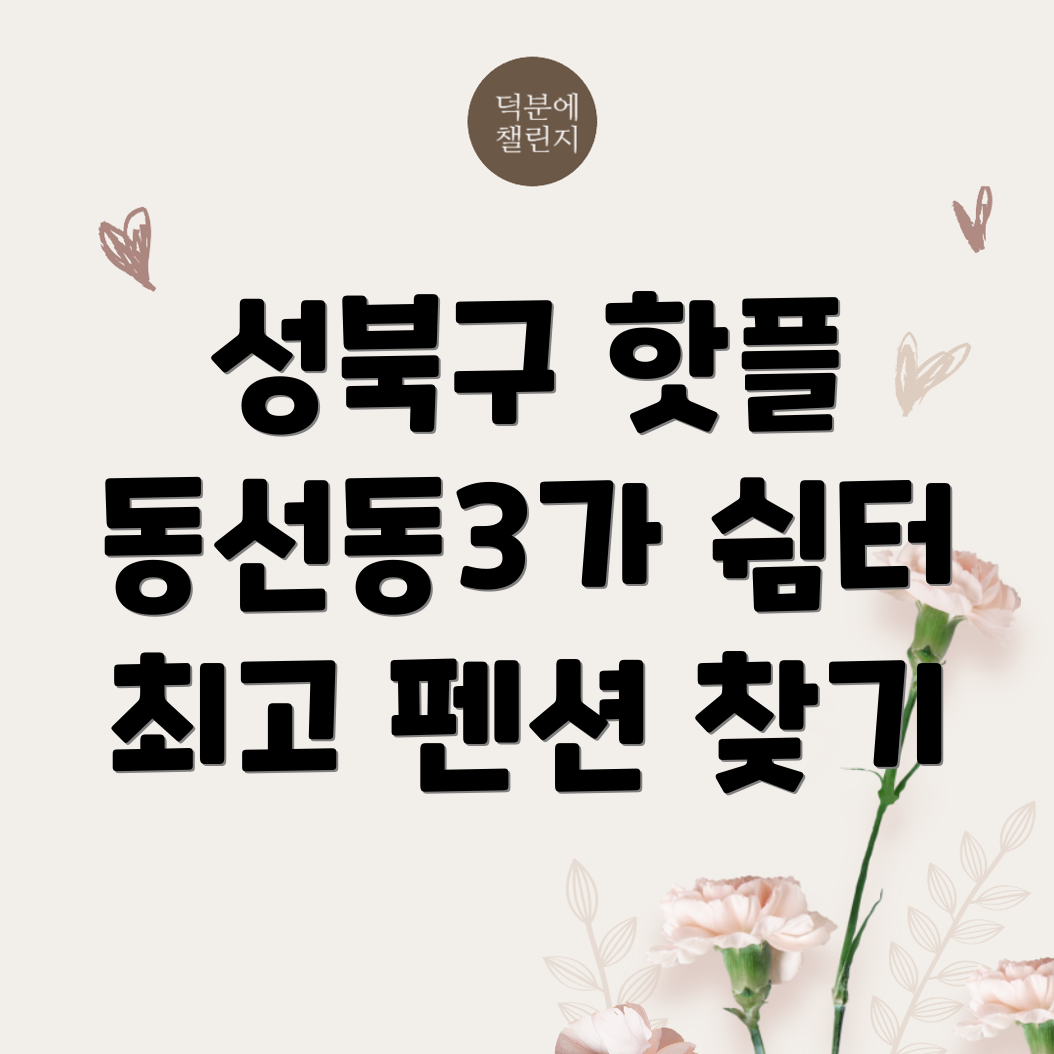 서울 성북구 펜션