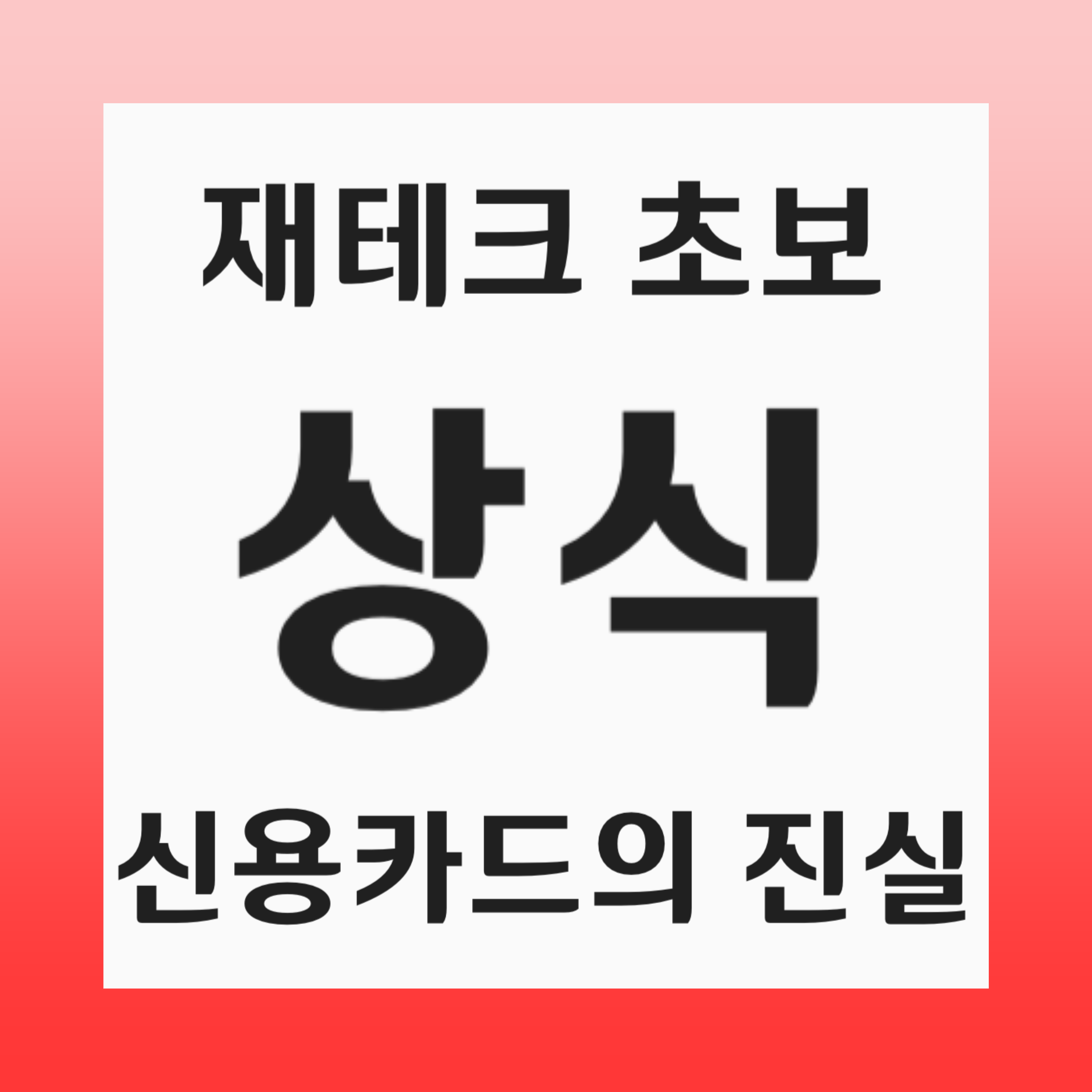 신용카드 사용법, 무엇이 진실일까? 20대가 알아야 할 팁