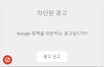 구글 애드센스 광고 심사 센터 차단된 광고