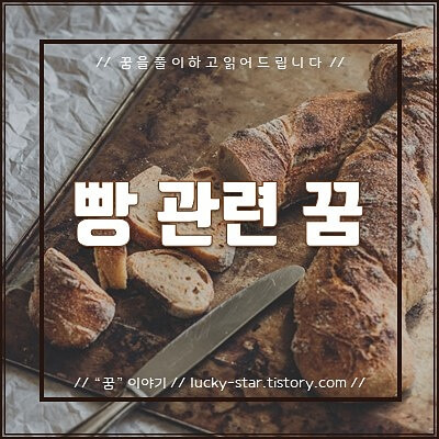  【꿈해몽/꿈풀이】빵 관련 꿈