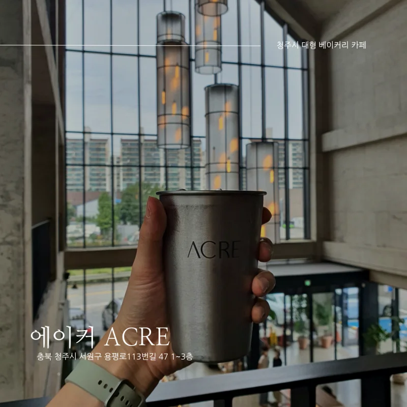  [청주시 분평동 대형 베이커리 카페 추천] 에이커 <ACRE>