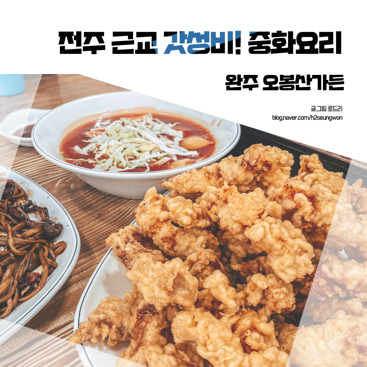 오봉산가든 전주 근교 맛집 완주 중화요리