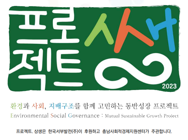  충남 사회적경제기업 임팩트 IR 경연대회 2023년 SHOW ME THE IMPACT 시즌3 참가자 모집 공고