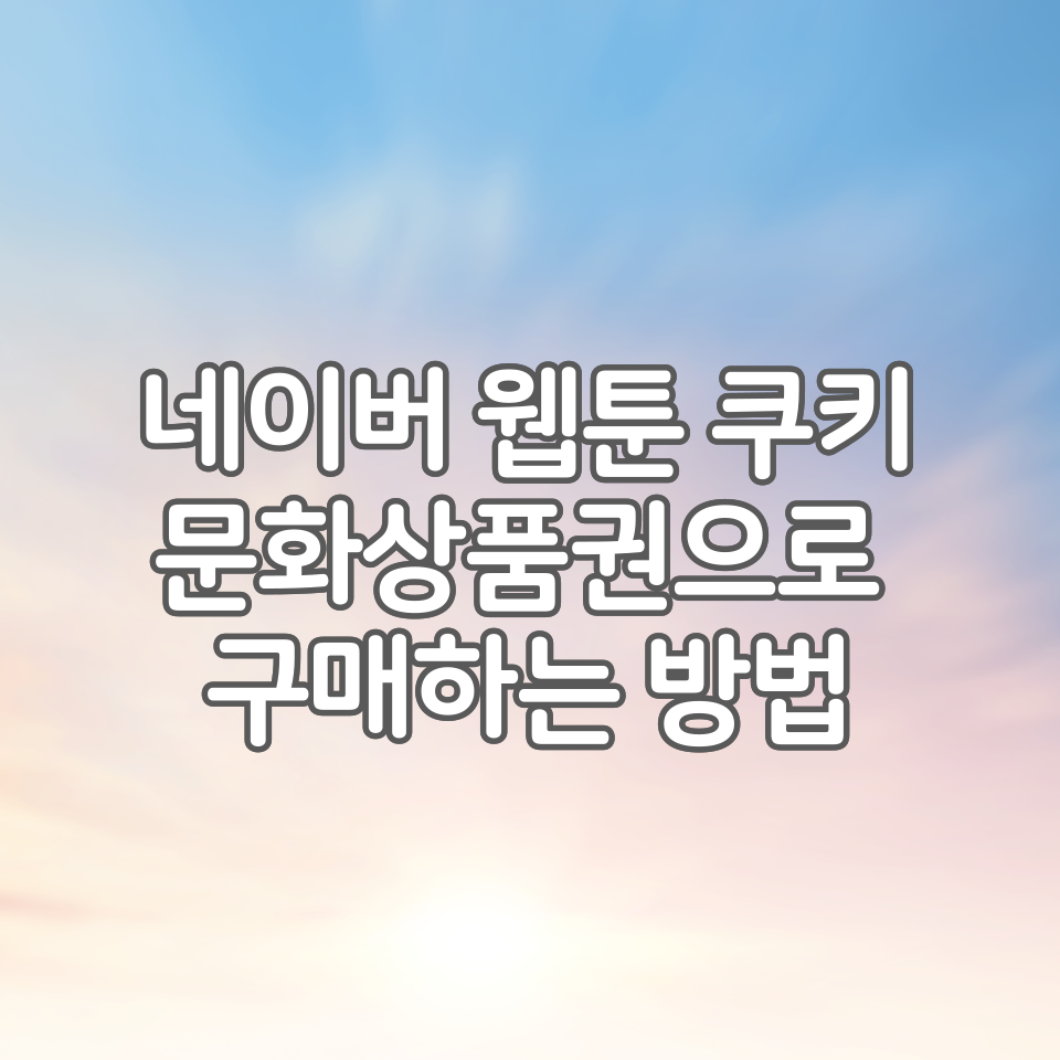  네이버웹툰 쿠키 문상(문화상품권)으로 구매하는법(컬쳐랜드/해피머니/틴캐시)