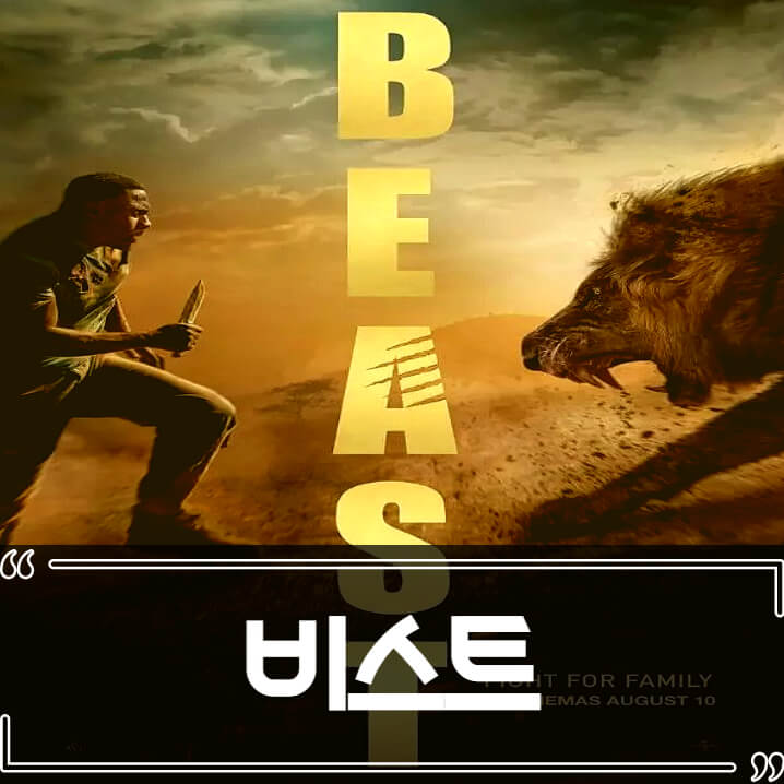  영화 비스트 (Beast 2022) 후기 줄거리 리뷰