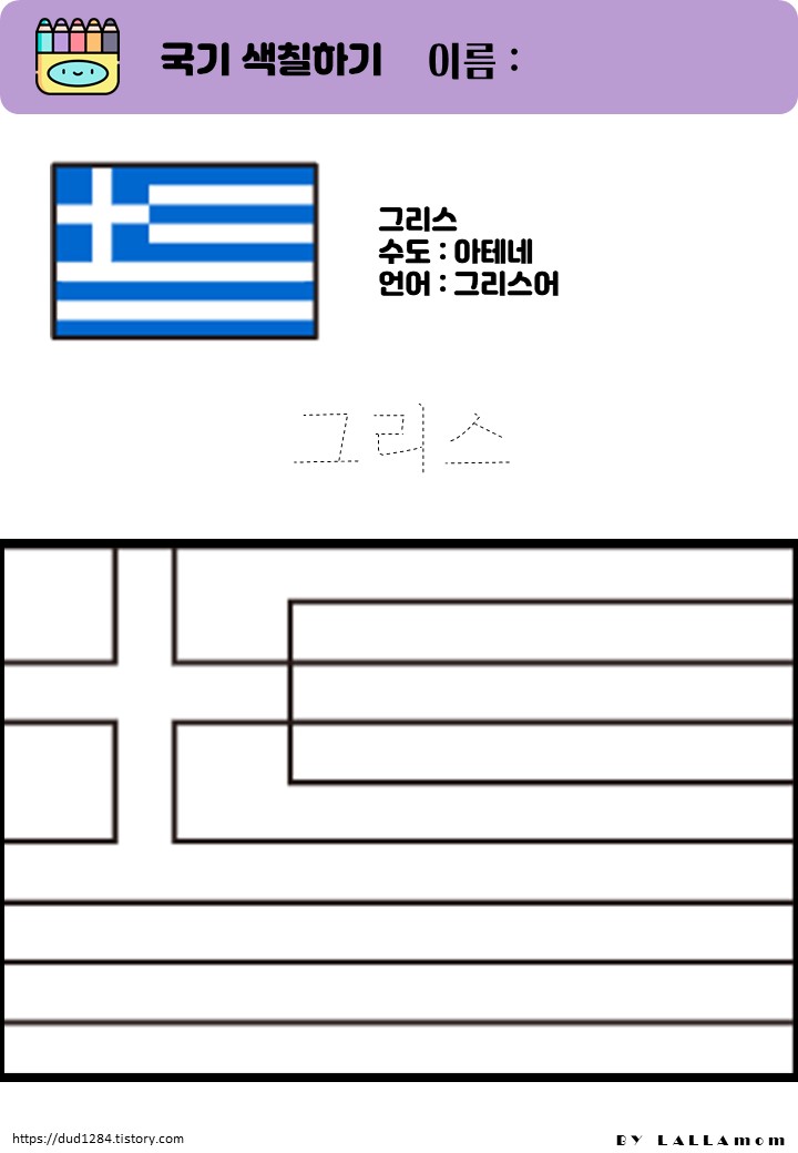 그리스 국기 색칠하기 그리스 국기 색칠하기
