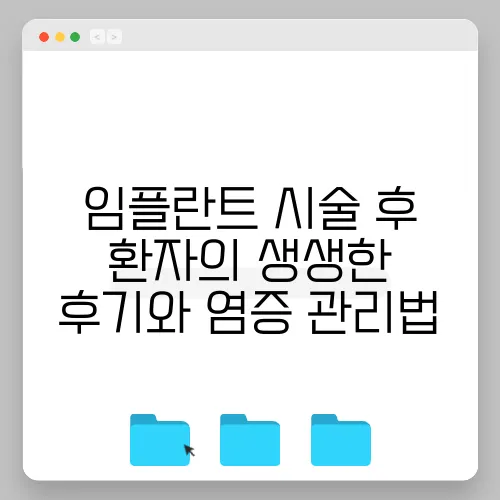 임플란트 시술 후 환자의 생생한 후기와 염증 관리법