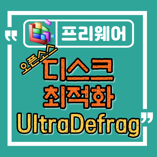  오픈 소스 디스크 조각 모음 도구 UltraDefrag
