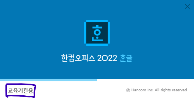 한컴오피스 2022 모든 프로그램 무료 다운로드 (자동 인증) (1/2) 한컴오피스 2022 모든 프로그램 무료 다운로드 (자동 인증) (1/2)
