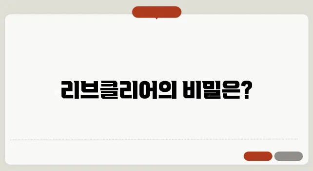 플레이도기를 위한 엄마의 현명한 선택, 리브클리어 사료가 여러분의 반려동물에게 큰 도움이 됩니다.