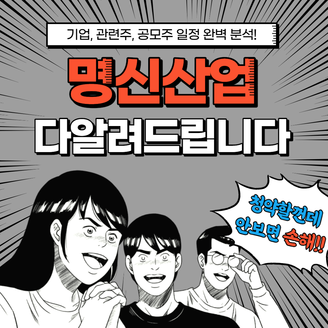  명신산업 상장 공모주 청약, 기업 완벽 분석!