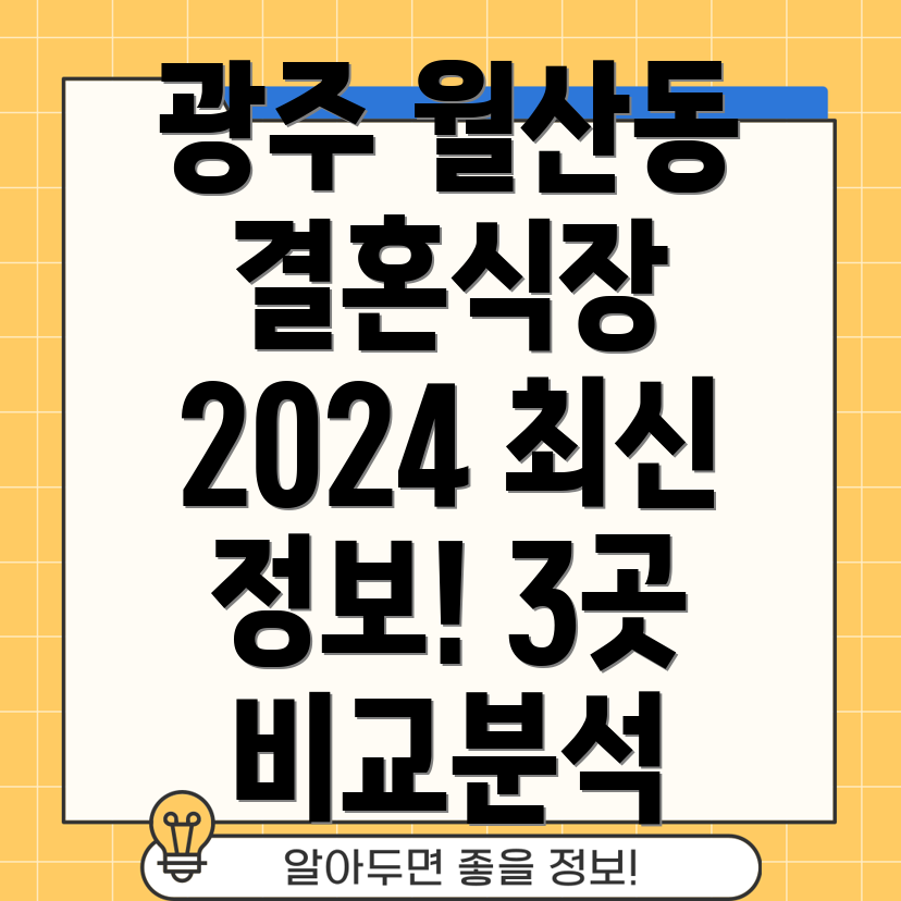 광주 남구 월산5동 인근 3곳 결혼식장 정보 2024년 최신 정보