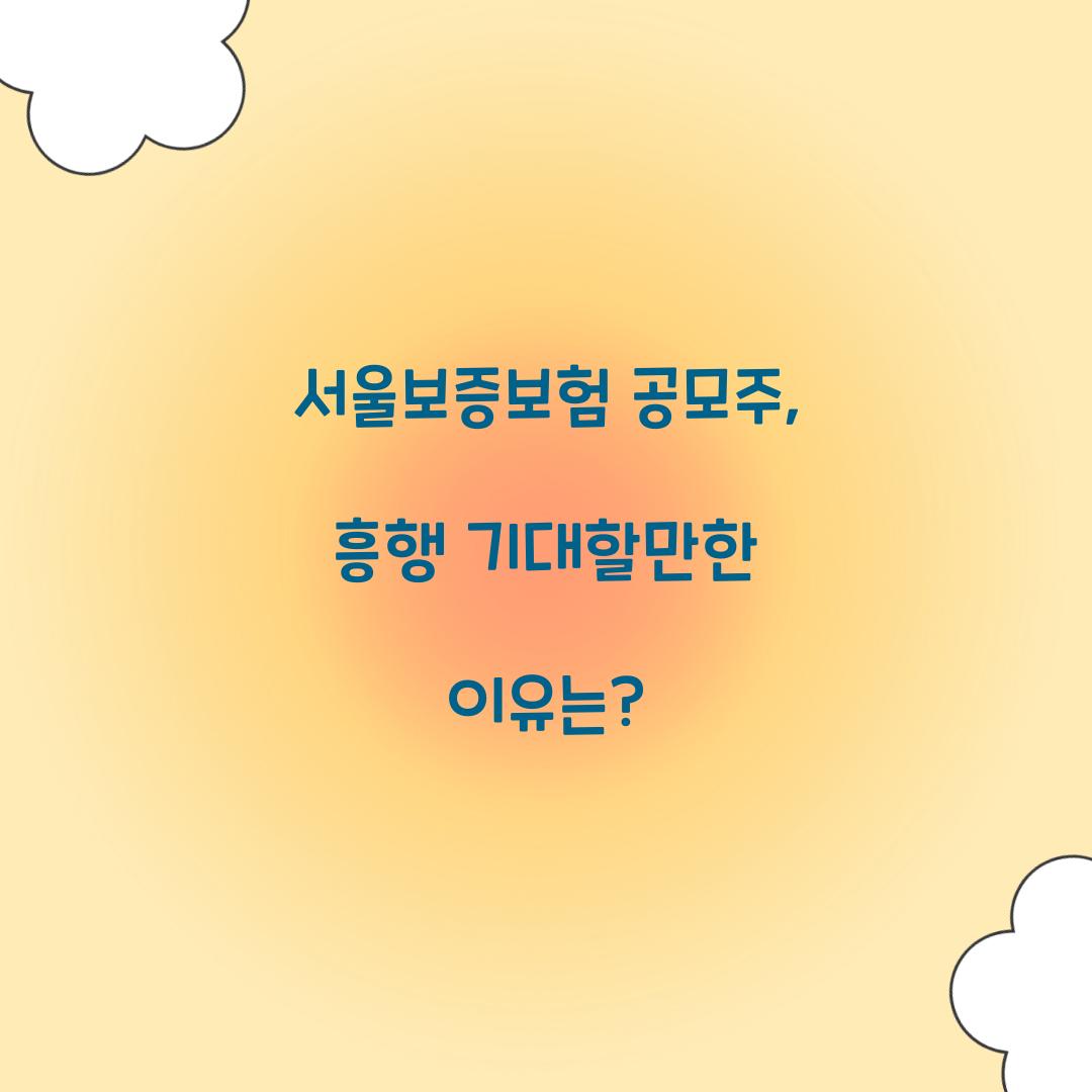 서울보증보험 공모주