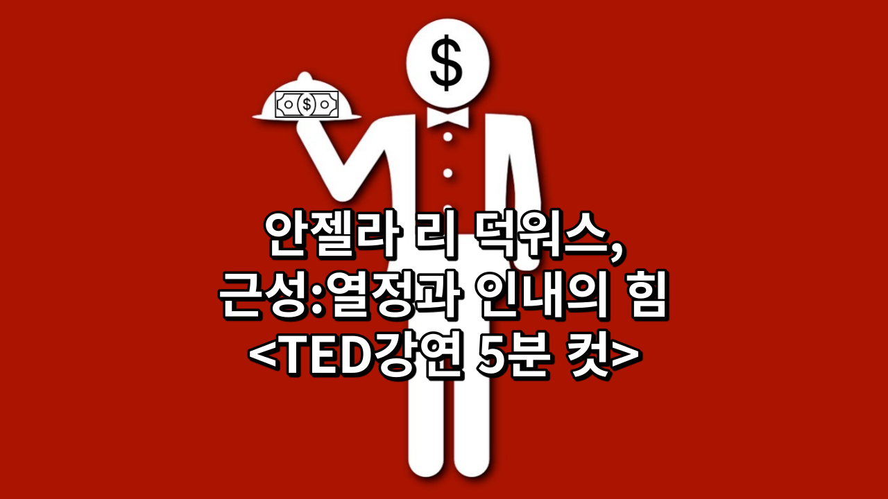  안젤라 리 덕워스, 근성:열정과 인내의 힘<TED강연 5분 컷>