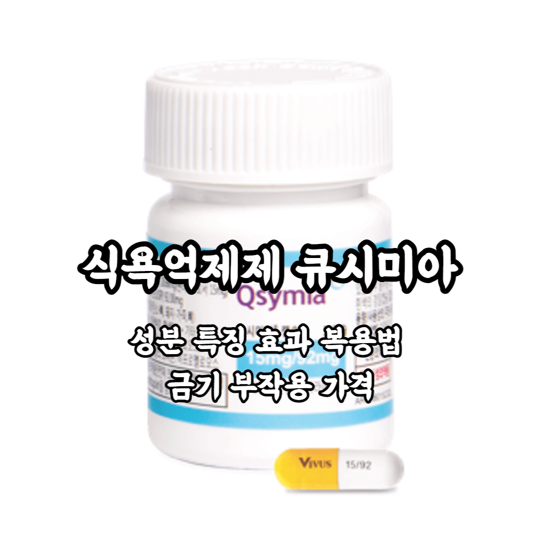 큐시미아 성분 특징 효과 복용법 금기 부작용 가격 총정리
