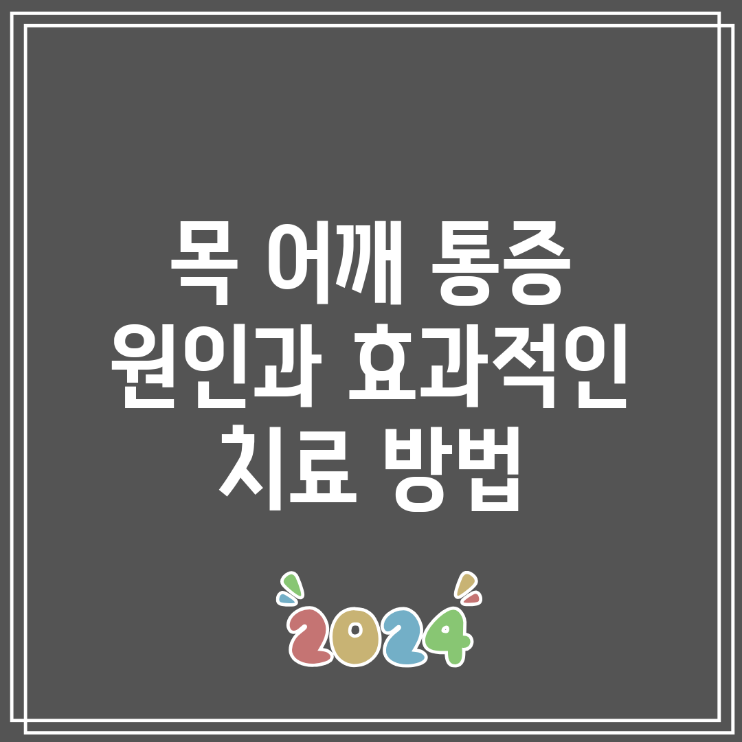 목 어깨 통증 원인과 효과적인 치료 방법