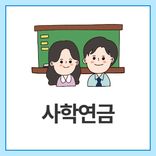 사학연금