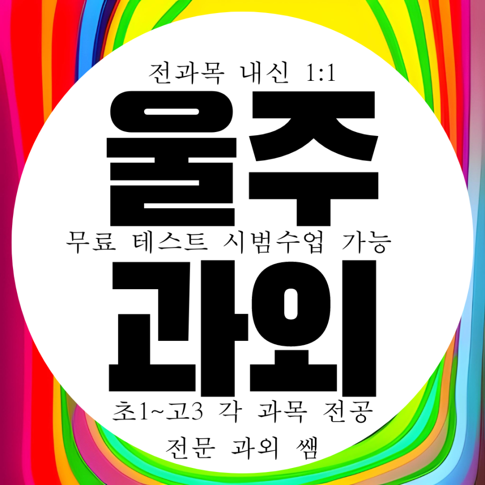  울산 울주군 온산 영어과외 덕신 고등 수학과외 온산중 내신 영수 국어 과학 중등 중학생
