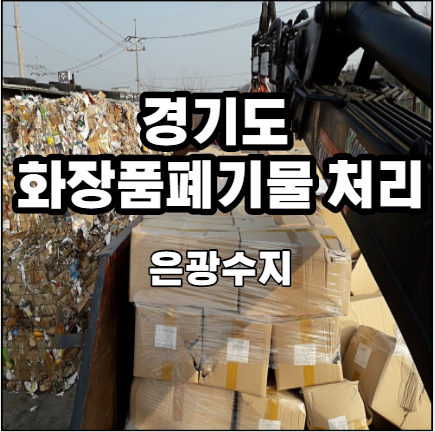  경기도 시흥시 - 유통기한 지난 화장품 폐기물 처리