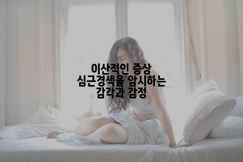 이산적인 증상 심근경색을 암시하는 감각과 감정