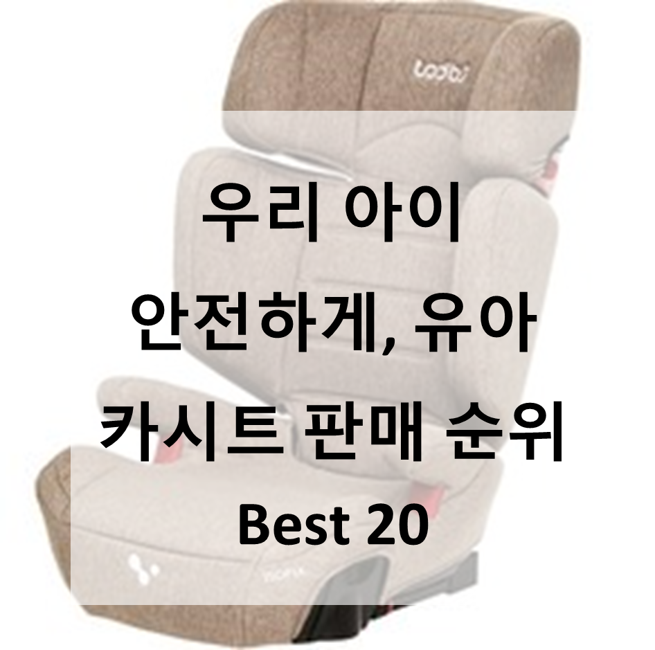  우리 아이 안전하게, 유아 카시트 판매 순위 Best 20
