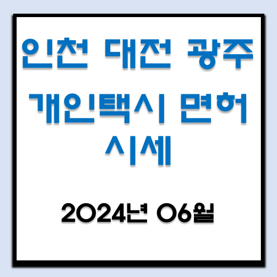  2024년 6월 인천, 대전, 광주 개인택시 면허 오늘 시세