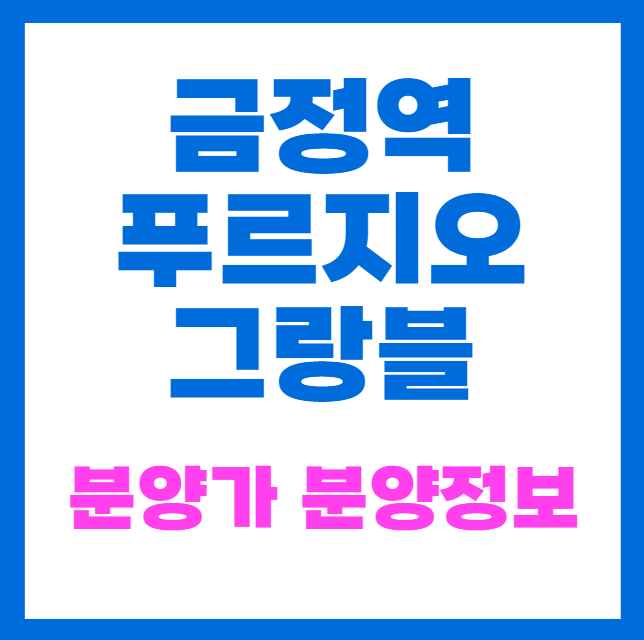 금정역 푸르지오 그랑블 분양가