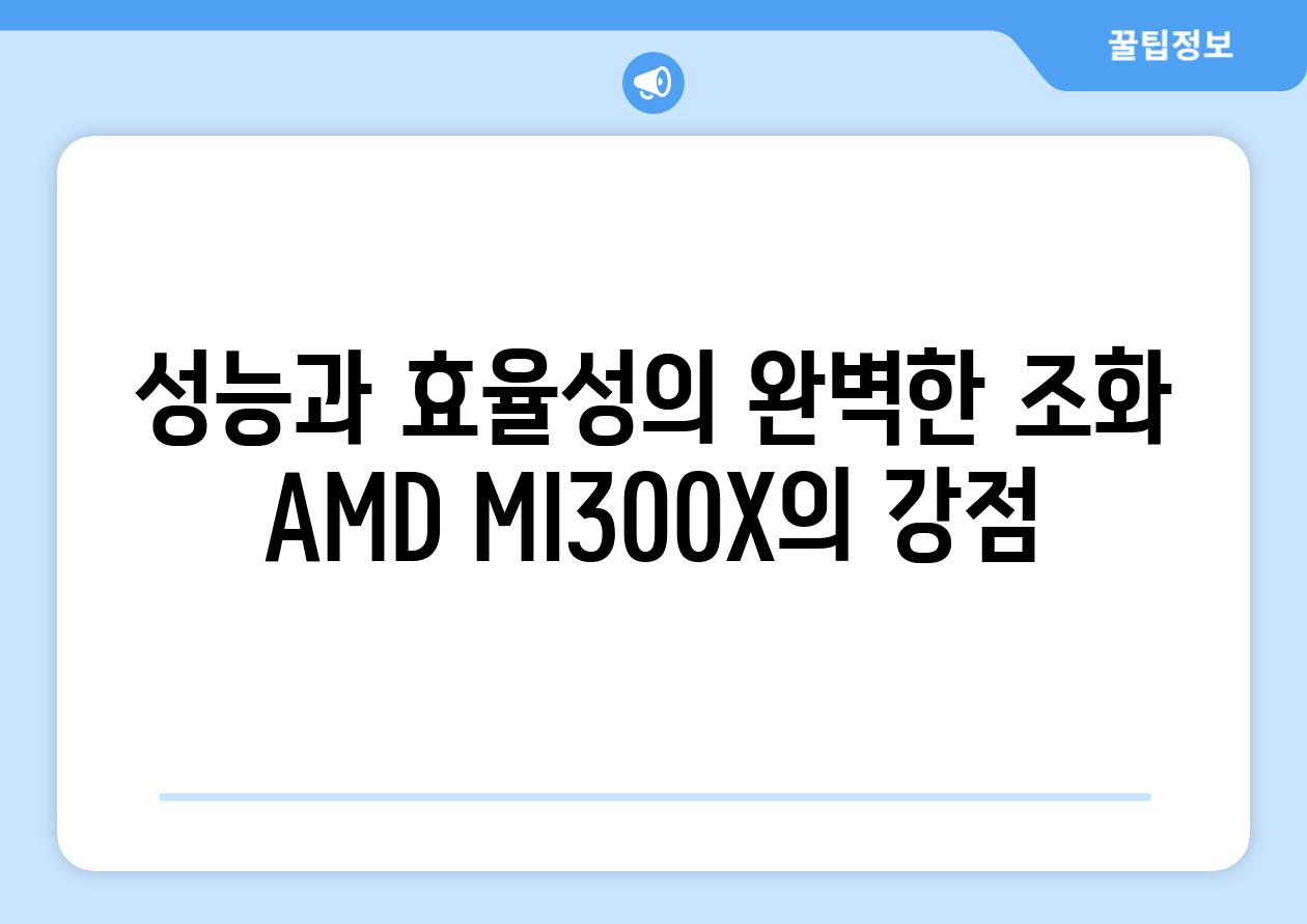 성능과 효율성의 완벽한 조화 AMD MI300X의 강점