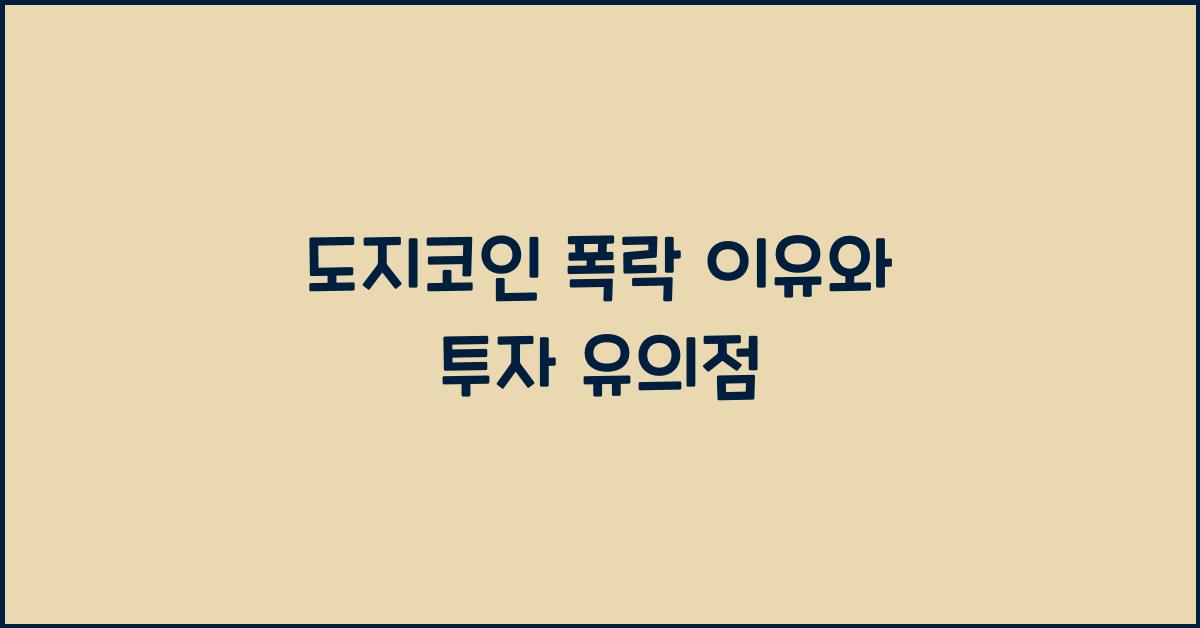 도지코인 폭락 이유