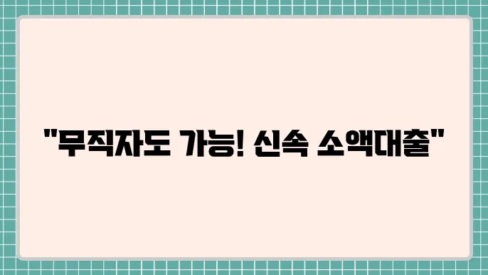 24시 무서류 대출 및 무직 소액 대출
