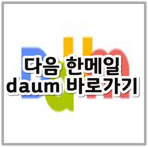 다음 한메일 daum 바로가기