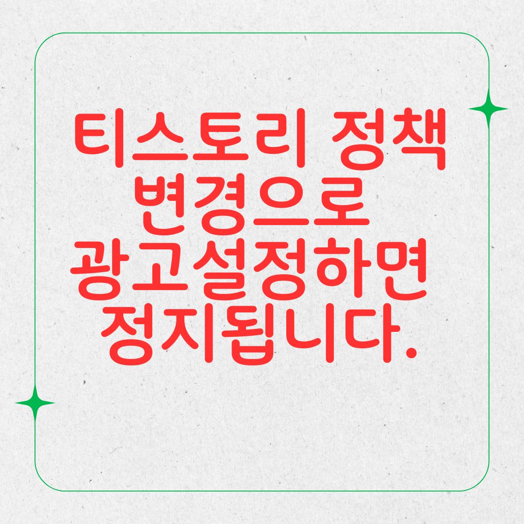 티스토리정책변경