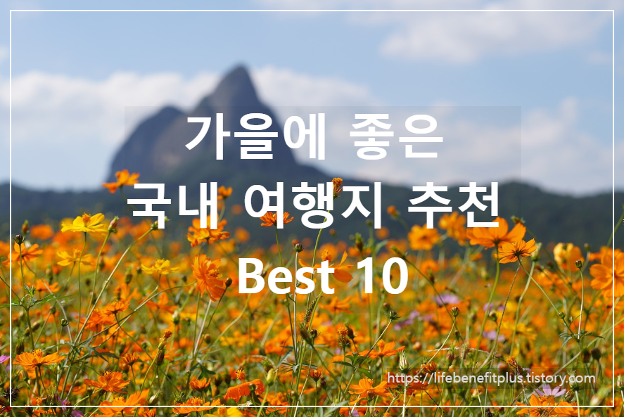  가을에 좋은 국내 여행지 추천 Best 10