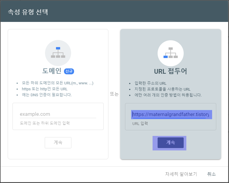 구글 검색콘솔에 티스토리 등록하기 - URL 접두어로 진행