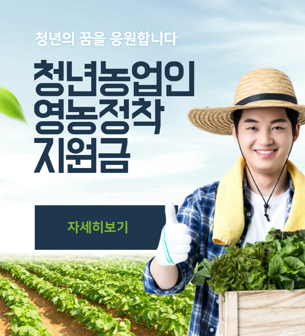  농업인 영농정착 지원금 알려 드립니다.